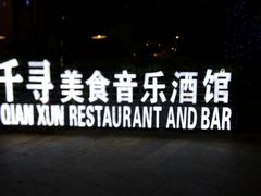-千寻音乐餐厅