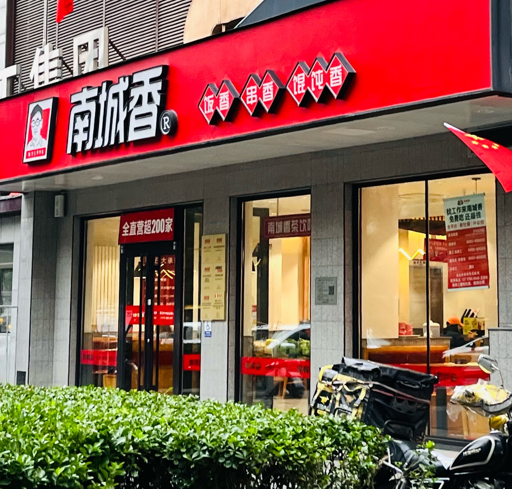 南城香门店图片