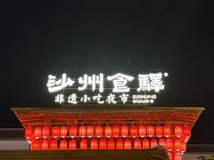 -沙州食驿·非遗小吃夜市