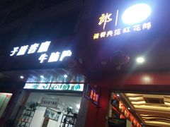 门面-子潇春庞牛腩粉(三大银行店)