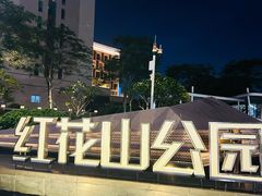 -红花山公园