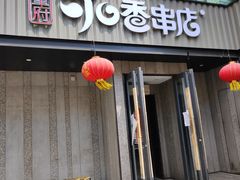 门面-可口香·非遗老号烧烤(南岗直营店)
