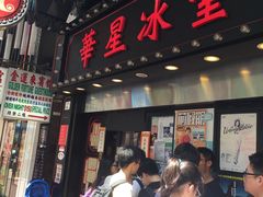 -华星冰室(湾仔店)