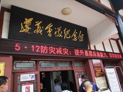 -遵义会议纪念馆