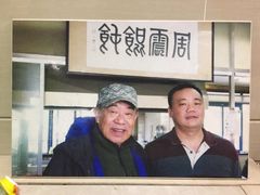 -周震馄饨