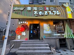 -震海贝烤贝·民俗特色店(延吉总店)