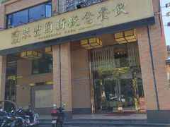 门面-聚丰园•湖鲜餐厅(阿红私房菜梅石路店)