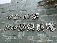 -青澳湾北回归线广场