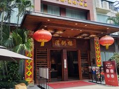 -滋粥楼·顺德菜(番禺广场总店)