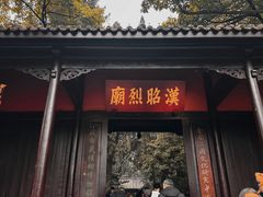 -成都武侯祠博物馆