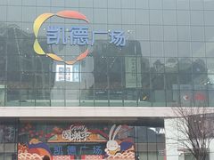-凯德广场(西城店)