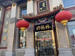 门面-功德林素菜饭庄(前门店)