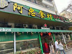 -阿忠食坊大排档·20年老店(万象城店)