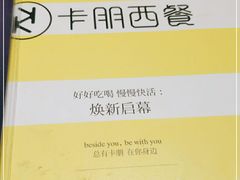 -卡朋西餐(悦汇城店)