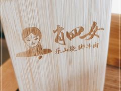 -肖四女乐山跷脚牛肉(世博源店)
