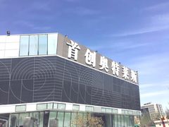 -首创奥特莱斯(北京店)