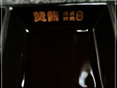 -赞酱川式烤肉(蜀都万达店)