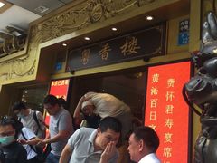 等位区-粤香楼(新光里店)
