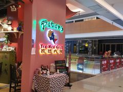 门面-彼德西餐厅(凯德广场新南店)