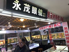 -三叶眼镜城批发市场(上海火车站店)