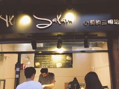 门面-Al Salam莫的三明治