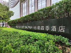 -北京四季酒店
