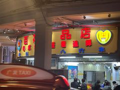 -百花传统甜品店(原址店)