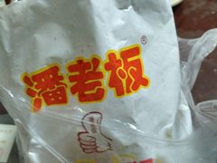 -潘老板炸鸡(河西万达店)