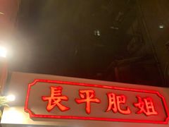 门面-长平肥姐白粥·海鲜打冷