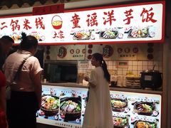 -铁二锅米线童谣洋芋饭(立海大厦店)