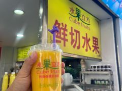 -水果立方果然鲜(升平路店)