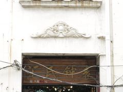 -三爷糟粕醋·鲜鱼汤·海南特色小吃(新华南路店)