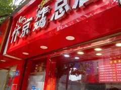 门面-阿捡忭京炸鸡(韭菜园总店)