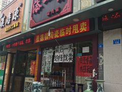 门面-四方面荘(常丰花园店)