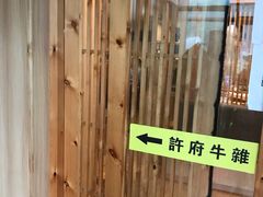 -许府牛火锅(信义坊总店)