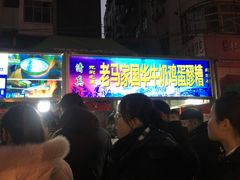 门面-清真老马家国华牛奶鸡蛋醪糟(正宁路店)