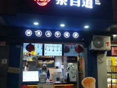 门面-茶百道(蜀汉路店)