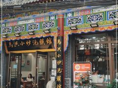 门面-马洪小炒泡馍馆(钟楼回民街店)