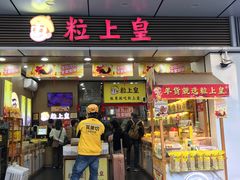 -粒上皇(人民南二路店)