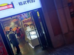 门面-精武路第一家(吉庆街店)