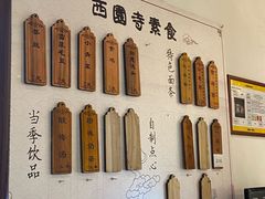 -西园寺素食(西园弄戒幢律寺店)