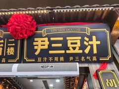 -尹三豆汁(前门旗舰店)