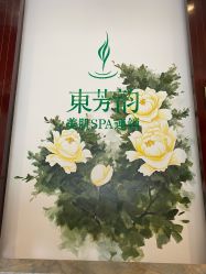 -东芳韵美肌SPA会所