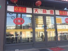 -好面道大肠面(中华路店)