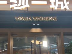 -一沙一城·岩烤牛扒(深圳首店)