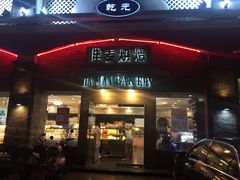 门面-佳麦烘焙(姚港路店)