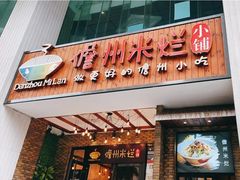 门面-椰小调.儋州米烂(名门店)