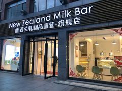 门面-新西兰乳制品直营·旗舰店