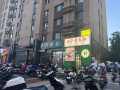 -亚皆老街南宁老友粉·米粉(印象城店)