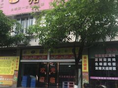 门面-金城大山猪肚鸡(河池总店)